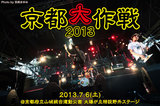 京都大作戦2013、1日目のライヴ・レポートを公開！10-FEET、MAN WITH A MISSION、KEMURI、dustboxらが熱演を繰り広げた初日をレポート！