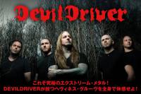 DEVILDRIVER インタビュー