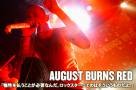 AUGUST BURNS RED インタビュー