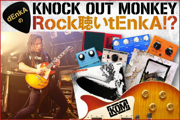 KNOCK OUT MONKEY dEnkAのRock聴いtEnkA!? vol.1