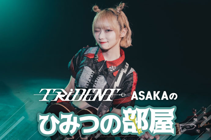 TRiDENT ASAKAの『ひみつの部屋』Vol.3