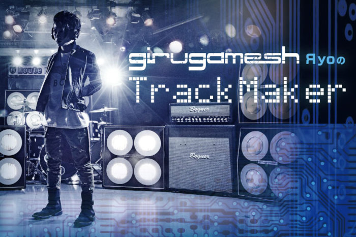 ギルガメッシュ ЯyoのTrack Maker VOL.9 | 激ロック コラム