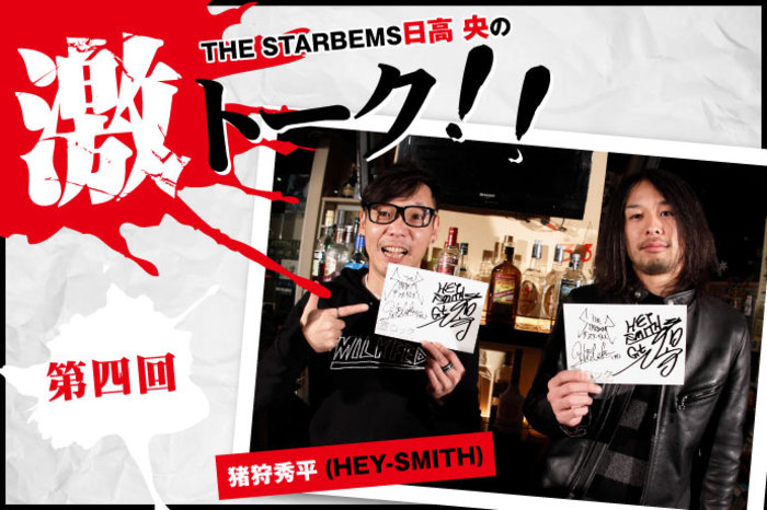 THE STARBEMS 日高 央の激トーク！！ 第四回 | 激ロック コラム