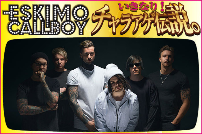 ESKIMO CALLBOYのいきなり！チャラアゲ伝説。 vol.26 | 激ロック コラム