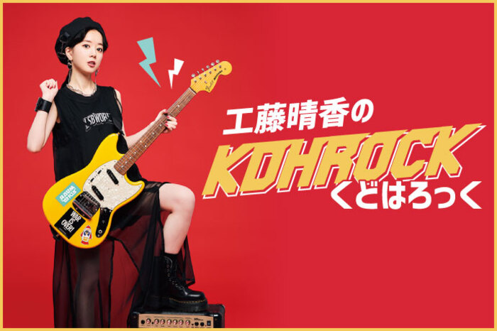 工藤晴香のKDHROCK（くどはろっく） vol.3 | 激ロック コラム