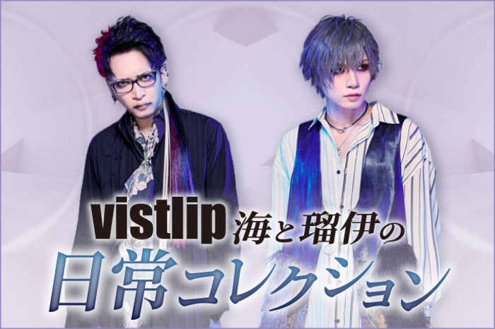 vistlip 海と瑠伊の