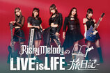 Risky Melodyの「LIVE is LIFE〜旅日記〜」Vol.2