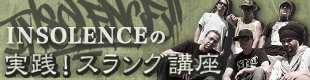 INSOLENCE の実践！スラング講座