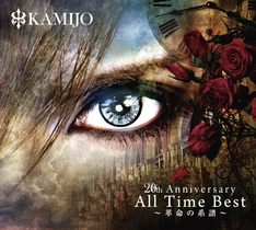 20th Anniversary All Time Best ～革命の系譜～