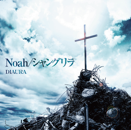 Noah/シャングリラ