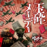 玉砕メーデー