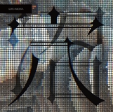 穴 / 沼