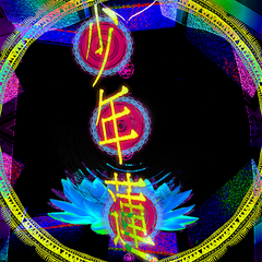 少年蓮