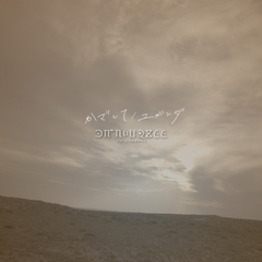 かざして / ユガンダ