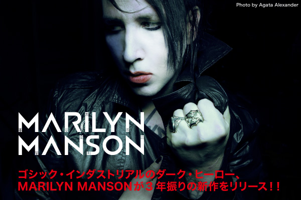 ゴシック・インダストリアルのダーク・ヒーロー、 MARILYN MANSONが3年振りの新作をリリース！！