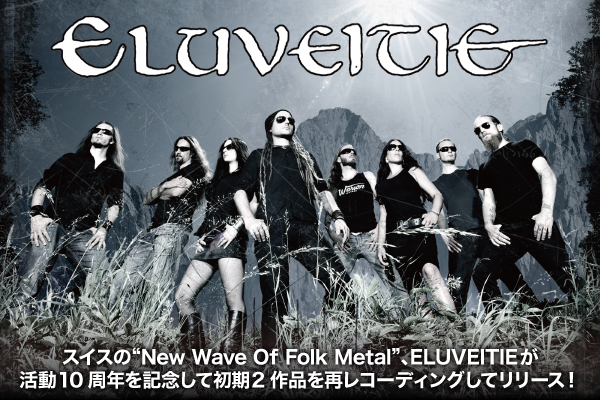 スイスの“New Wave Of Folk Metal”、ELUVEITIEが 活動10周年を記念して初期2作品を再レコーディングしてリリース！