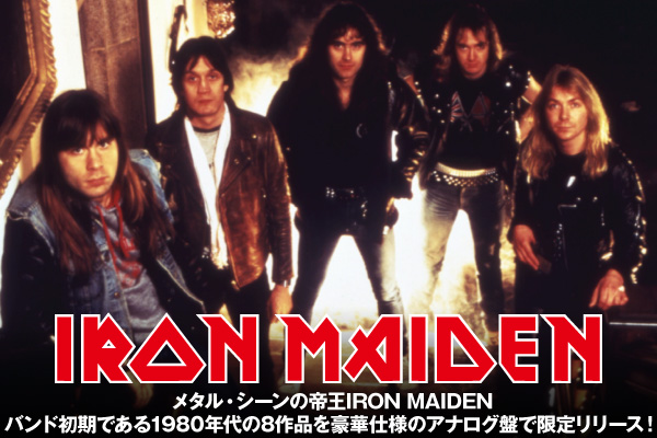 メタル・シーンの帝王IRON MAIDEN、バンド初期である1980年代の8作品を豪華仕様のアナログ盤で限定リリース！