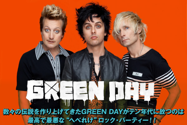 数々の伝説を作り上げてきたgreen Dayがテン年代に放つのは最高で最悪な へべれけ ロック パーティー 激ロック 特集