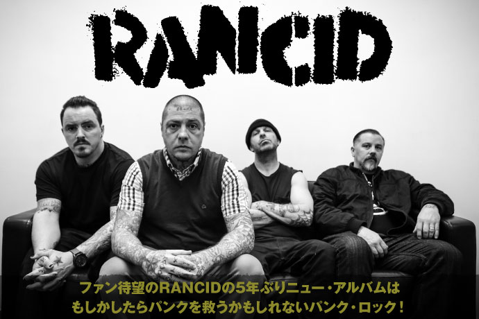ファン待望のRANCIDの5年ぶりニュー・アルバムは、もしかしたらパンクを救うかもしれないパンク・ロック！