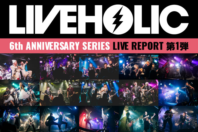 LIVEHOLIC 6th Anniversary series 第1弾 | 激ロック 特集