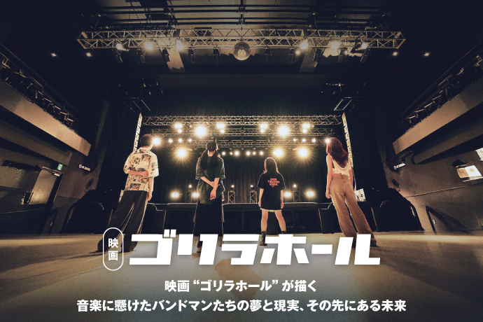 映画"ゴリラホール"	が描く 音楽に賭けたバンドマンたちの夢と現実、その先にある未来
