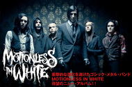衝撃的な進化を遂げたゴシック・メタル・バンド、MOTIONLESS IN WHITE待望のニュー・アルバム！！