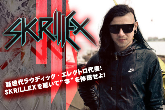 新世代ラウディック・エレクトロ代表！SKRILLEXを聴いて“今”を