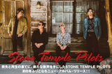 喪失と再生の果てに、新たな歌声を手にしたSTONE TEMPLE PILOTS、約8年ぶりとなるニュー・アルバム・リリース！！