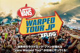 世界中のラウドロック・ファンが憧れる "Vans Warped Tour"が日本にやってくる！
