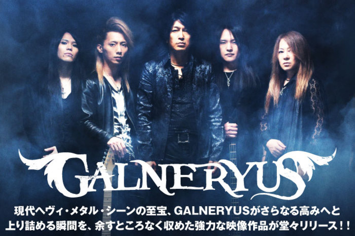 現代ヘヴィ メタル シーンの至宝 Galneryusがさらなる高みへと上り詰める瞬間を 余すところなく収めた強力な映像作品が堂々リリース 激ロック 特集