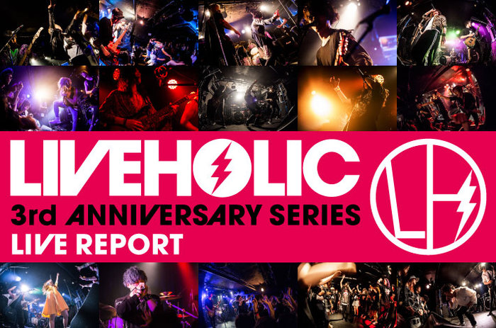 激ロックエンタテインメントが運営するライヴハウス"下北沢LIVEHOLIC"の3周年記念イベントを一挙レポート！