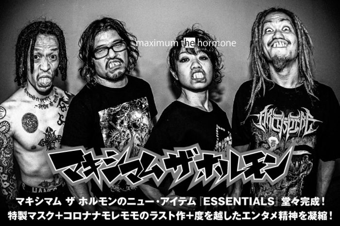 マキシマム ザ ホルモンのニュー・アイテム『ESSENTIALS』堂々完成 