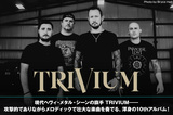 現代ヘヴィ・メタル・シーンの旗手 TRIVIUM――攻撃的でありながらメロディックで壮大な楽曲を奏でる、渾身の10thアルバム！