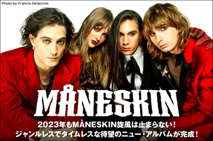 2023年もMÅNESKIN旋風は止まらない! ジャンルレスでタイムレス 2023年もMÅNESKIN旋風は止まらない! ジャンルレスでタイムレス