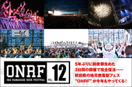 5年ぶりに前夜祭含めた3日間の開催で完全復活――秋田県の地元密着型フェス"ONRF"が今年もやってくる！