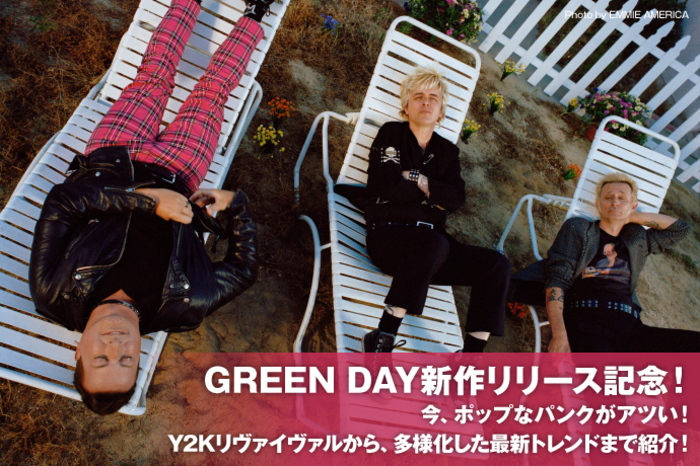 GREEN DAY新作リリース記念！ 今、ポップなパンクがアツい！Y2K