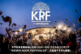 今や日本全国各地に広まったローカル・フェスのパイオニア "KESEN ROCK FESTIVAL'25"、大船渡で今年も開催！