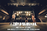映画"ゴリラホール"	が描く 音楽に賭けたバンドマンたちの夢と現実、その先にある未来