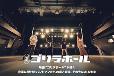 映画“ゴリラホール”