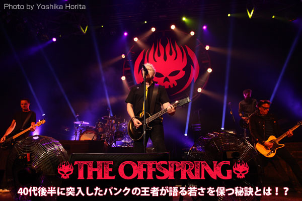 THE OFFSPRING | 激ロック インタビュー
