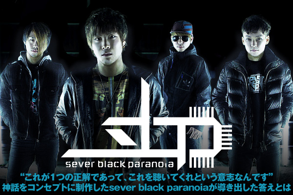 sever black paranoia | 激ロック インタビュー