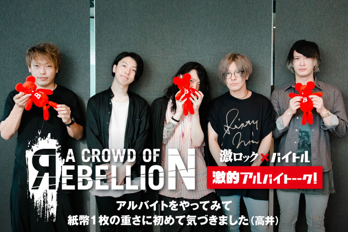 a crowd of rebellion × 激ロック × バイトル