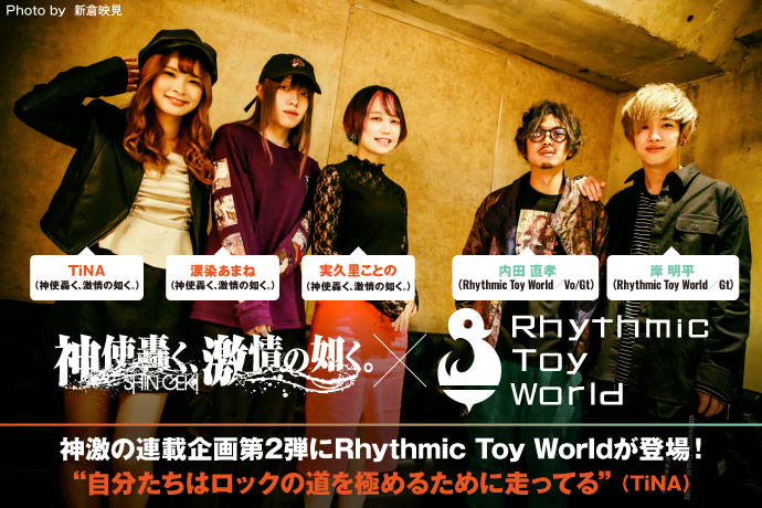 神使轟く、激情の如く。× Rhythmic Toy World