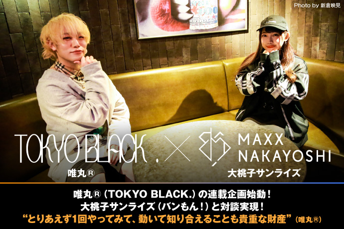 唯丸®（TOKYO BLACK.）× 大桃子サンライズ（バンドじゃないもん！MAXX NAKAYOSHI）