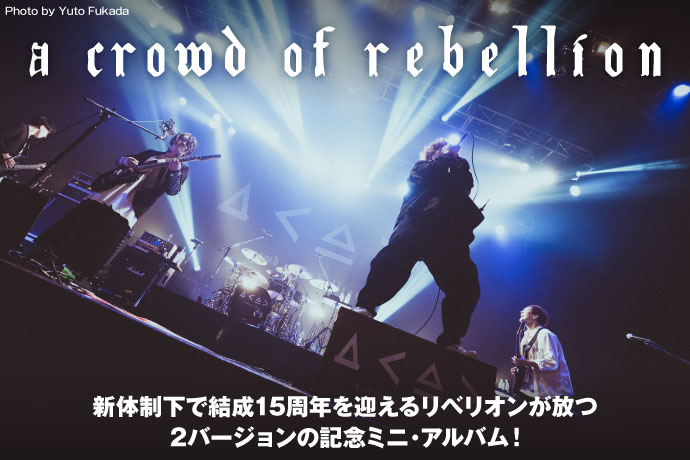 a crowd of rebellion | 激ロック インタビュー
