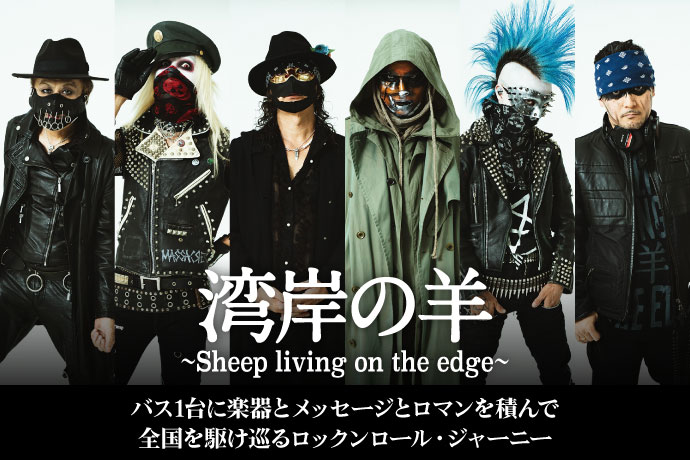 湾岸の羊～Sheep living on the edge～