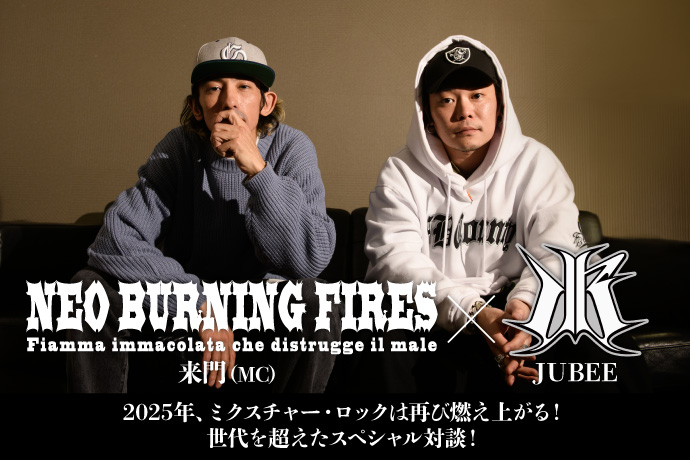 来門（NEO BURNING FIRES）×JUBEE 対談