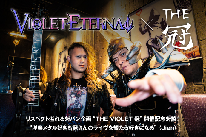 Jien Takahashi（VIOLET ETERNAL）×冠 徹弥（THE冠） 対談