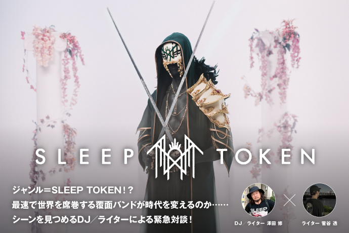 SLEEP TOKEN DJ／ライター対談