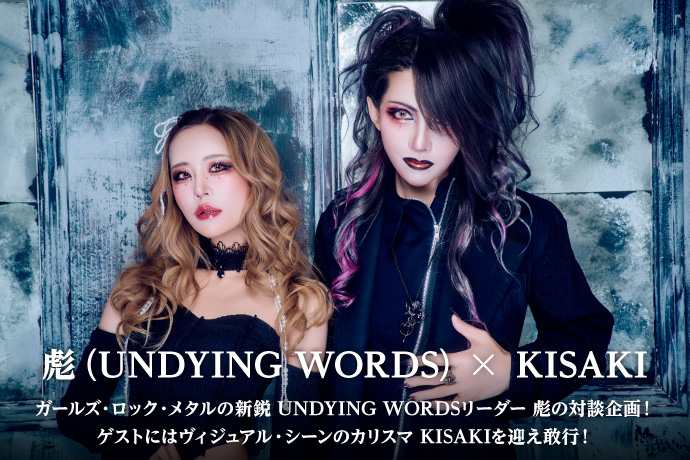 彪（UNDYING WORDS）× KISAKI 対談
